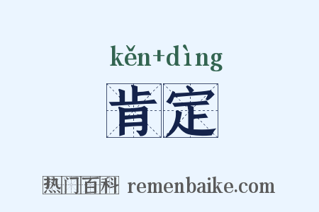 肯定是什么意思的图片